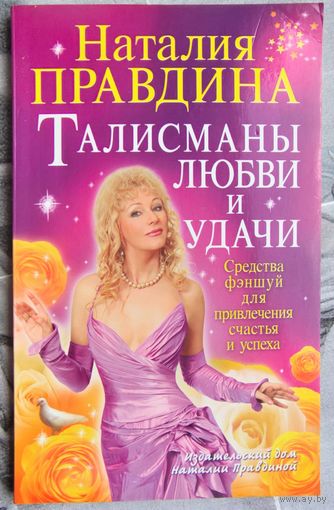 Талисманы любви и удачи. Средства Фэн-Шуй для привлечения счастья и успеха. Наталия Правдина