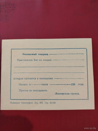 Приглашение 60 е годы