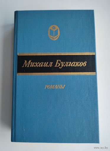 Булгаков Михаил. Романы.