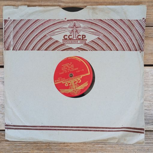 Пластинка патефонная (10") - Андрій Іванов, Анс. нар. інстр. під керівн. М. Некрасова - Дивлюсь я на небо / Ой ти дівчино - АЗГ