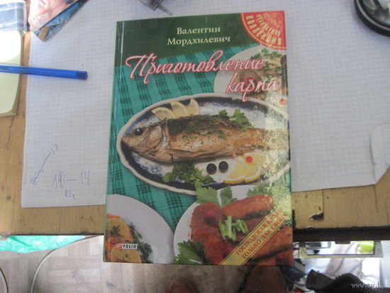 Мордхилевич В.Л. Приготовление карпа. 2014 г.