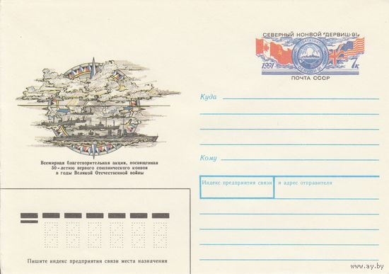 СССР 1991 МК с ОМ Северный конвой Дервиш-91 (о).