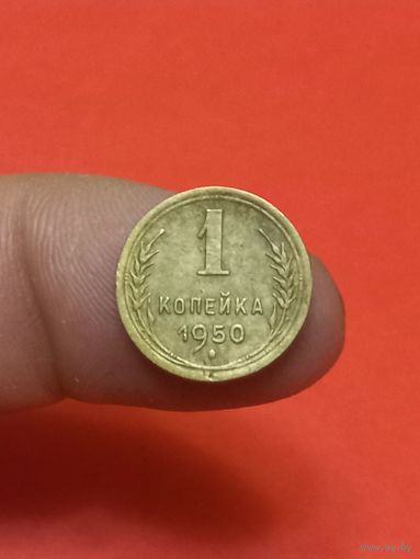 1 копейка 1950г