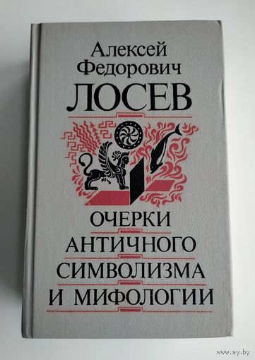 Лосев А.Ф. Очерки античного символизма и мифологии.