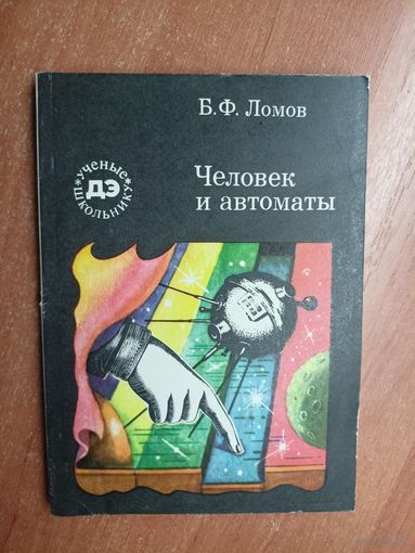 Борис Ломов "Человек и автоматы" из серии "Ученые школьнику"