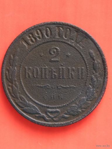 2 копейки 1890 г. СПБ,  АЛЕКСАНДР III. Тираж: 2.537.500 шт. Биткин 172, без мц.