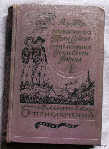 Марк Твен. Приключения Тома Сойера. Приключения Геклберри Финна. Библиотека приключений - 1