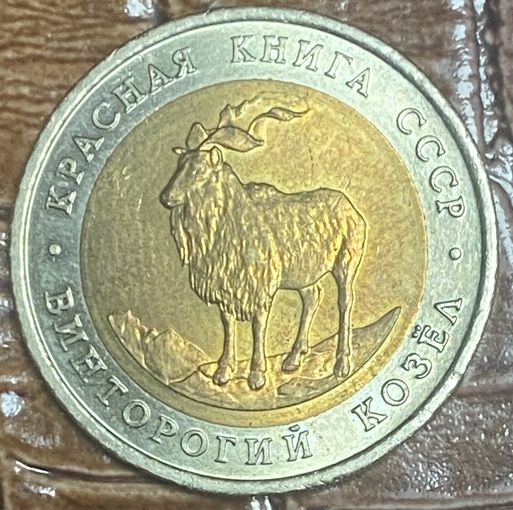 Монета 5 рублей, 1991 год, СССР. Винторогий козёл. "Красная книга"