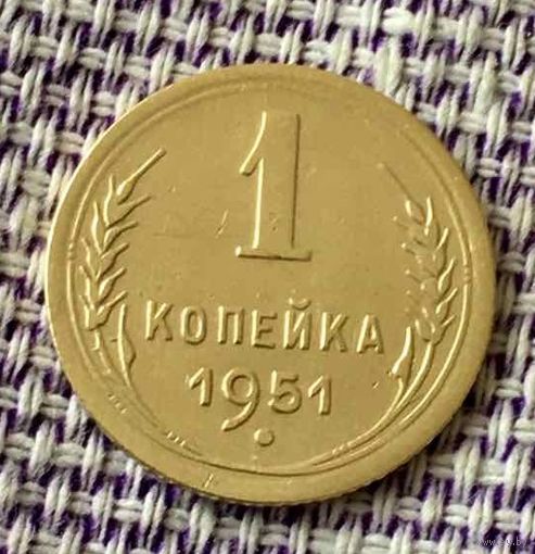 1 копейка 1951 года.