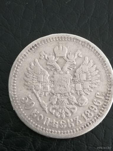 50 копеек 1896г.Серебро