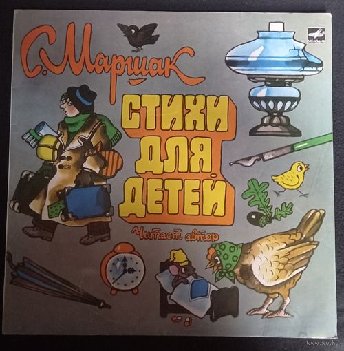 С. Маршак – Стихи Для Детей