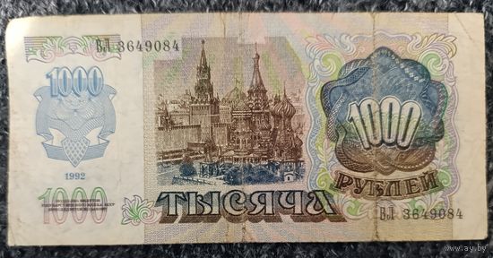 1000 рублей 1992 года, серия ВЛ - СССР
