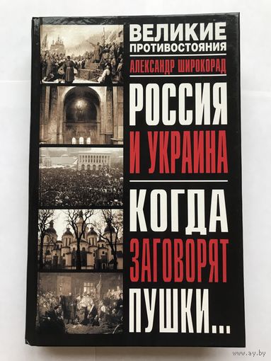 Великое противостояние - РОССИЯ - УКРАИНА - (2007 год написана до СВО) - КОЛЛЕКЦИОННАЯ РЕДКОСТЬ! - Распродажа - Смотрите другие мои лоты!
