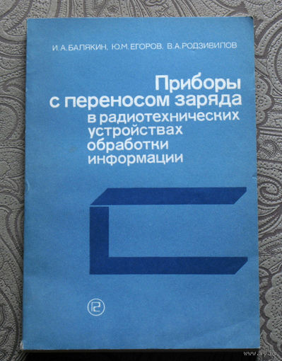 И.А.Балякин, Ю.М.Егоров, В.А.Родзивилов Приборы с переносом заряда в радиотехнических устройствах обработки информации.
