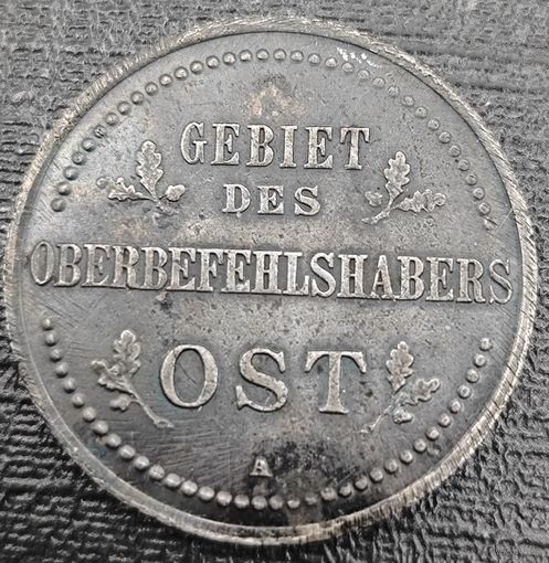 3 копейки 1916 года А. Германская оккупация