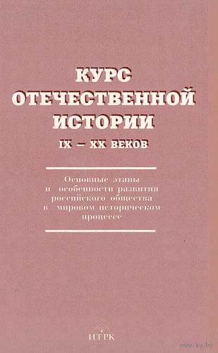 Курс отечественной истории IX-XX веков. Основные этапы и особенности развития российского общества в мировом историческом процессе
