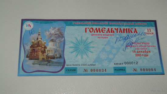 Лотерейный билет/2005г