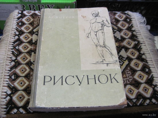 А.Е. Хитров. Рисунок. Пособие длч обучающихся... 1964 г.