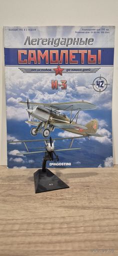 И-3. Легендарные самолёты