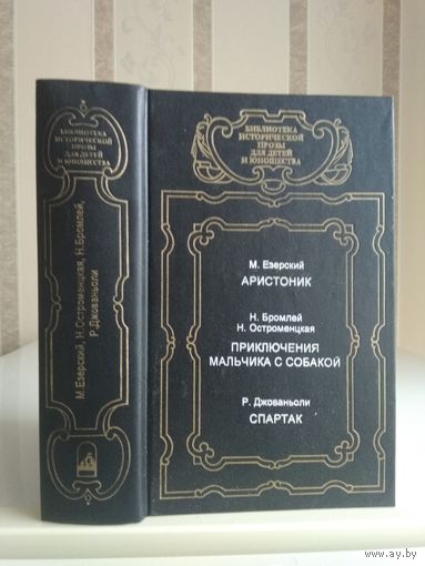 Езерский "Аристоник", Бромлей, Остроменцкая "Приключения мальчика с собакой", Джованьоли "Спартак". Серия "Библиотека исторической прозы для детей и юношества".