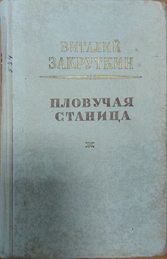 ПЛОВУЧАЯ СТАНИЦА (роман). Книга Виталия ЗАКРУТКИНА. 1952 год. Для коллекционеров и любителей старых изданий.