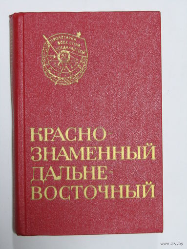 Книга. "Краснознаменный. Дальневосточный". История военного округа. Армия. Победа ВОВ. 1971 г.и.