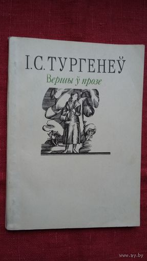 Іван Тургенеў - Вершы ў прозе (пераклады Янкі Сіпакова)
