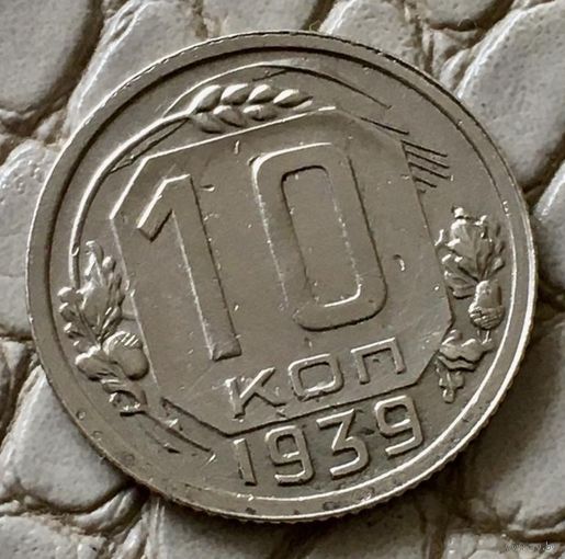 10 копеек 1939 года.