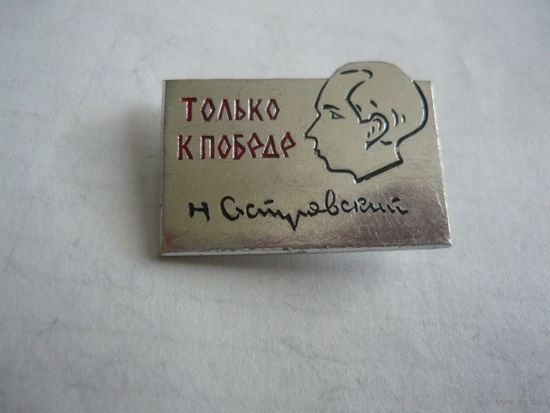 Н.Островский