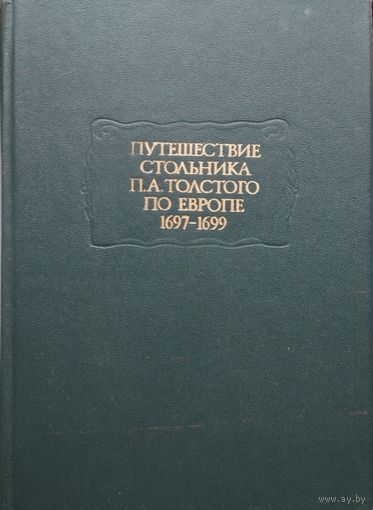 "Путешествие стольника П. А. Толстого по Европе 1697 - 1699" серия "Литературные Памятники"