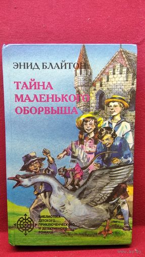 Энид Блайтон. Тайна маленького оборвыша // Серия: Библиотека детского приключенческого и детективного романа