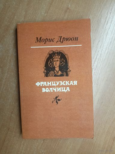 Морис Дрюон "Французская волчица"