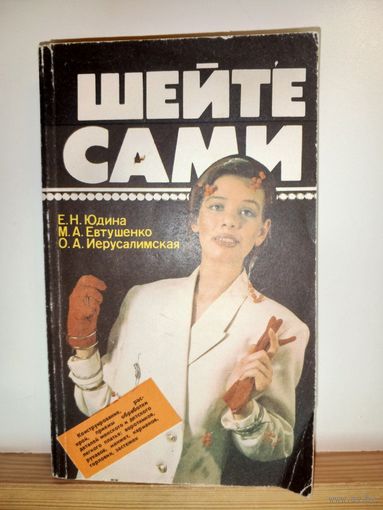 Е.Н.Юдина Шейте сами