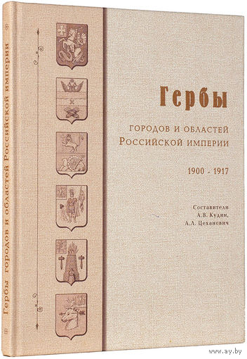 Кудин, А.В., Цеханович, А.Л. Гербы городов и областей Российской империи, 1900-1917. М., 2000.
