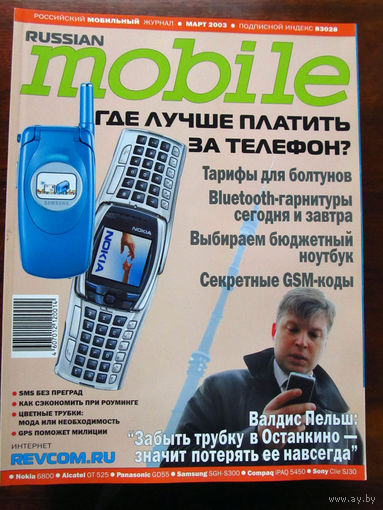 Журнал Russian Mobile Март 2003 Интервью Валдис Пельш Россия РАРИТЕТ Особенно в таком состоянии