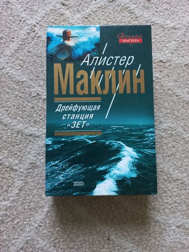 Маклин Алистер. Ночи нет конца. Дрейфующая станция `Зет. Остров Медвежий