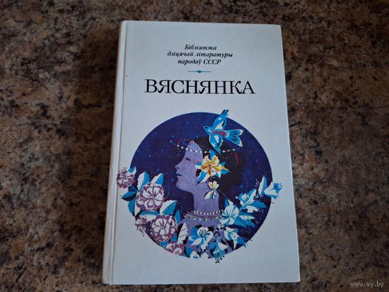 Вяснянка