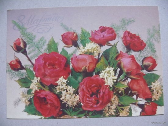 Дергилев И.(фото), 8 Марта, 1988, чистая.