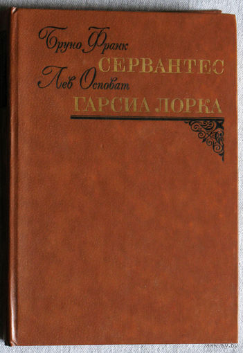 Бруно Франк Сервантес. Лев Осповат Гарсия Лорка.