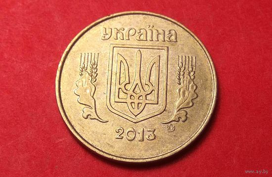 25 копеек 2013. Украина.