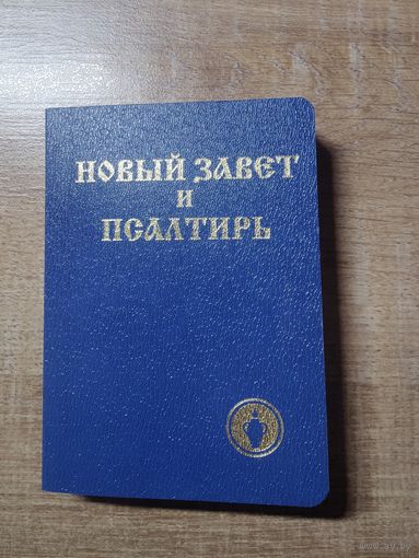 НОВЫЙ ЗАВЕТ и ПСАЛТЫРЬ