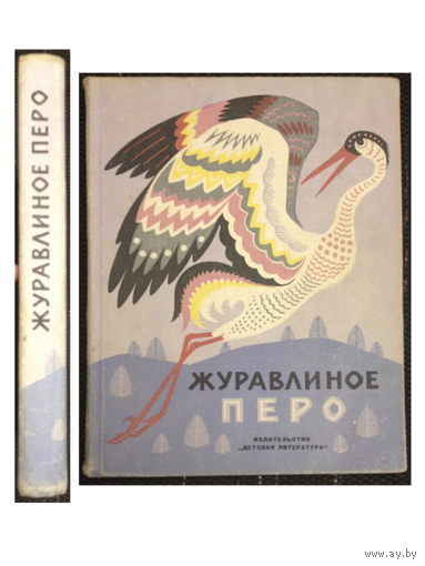 "Журавлиное перо" (сказки народов Севера, 1968)