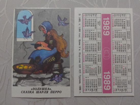 Карманный календарик. Золушка.1989 год