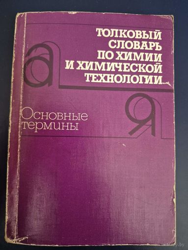Толковый словарь по химии и химическй технологии. Основные термины./ Под ред.Ю.А.Лебедева. – М.: Рус.яз., 1987. – 528 с.