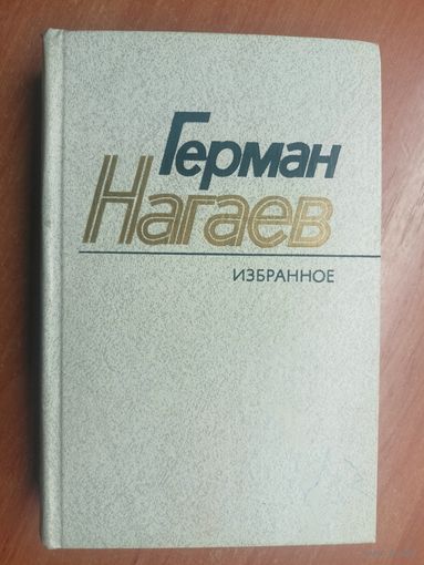 Герман Нагаев "Избранное"