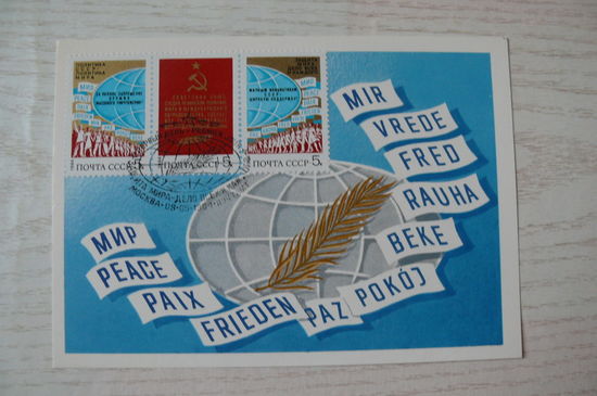 1984, Картмаксимум СССР, КМ+СГ; Косоруков Ю., Политика СССР -- политика мира.