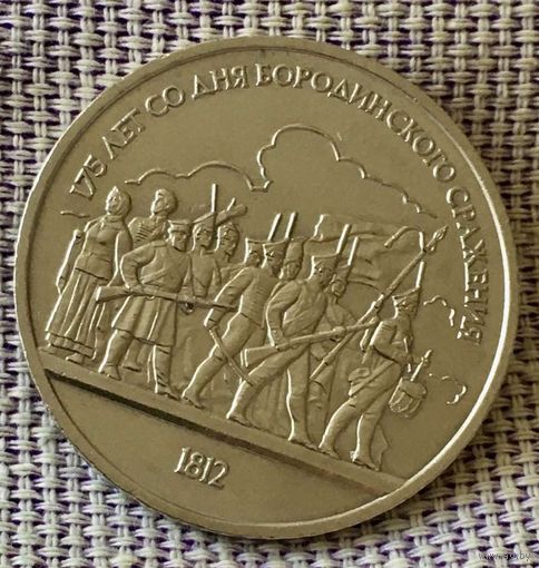 1 рубль 1987 года. " 175 лет Бородино. Барельеф"