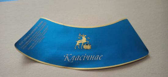 Этикетки от пива Лидское " Классическое" (л) 1 литр,кольеретка