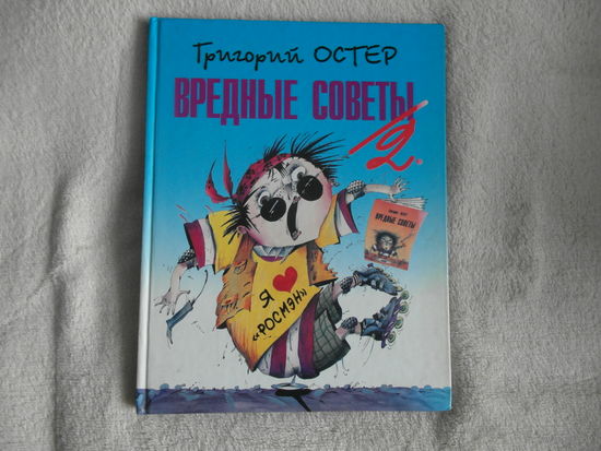Г.Остер Вредные советы-2. 1998 г.