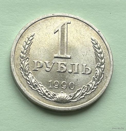 1 рубль СССР 1990